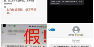 冰城公安提醒您：警惕高考作弊类诈骗短信